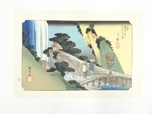 歌川広重・渓斎英泉　木曽街道六十九次　上ヶ松　手摺浮世絵木版画